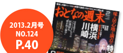 <おとなの週末2013年2月号に掲載されました!> <おとなの週末2013年2月号に掲載されました!>